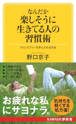 なんだか楽しそうに生きてる人の習慣術 ストレスフリーを手に入れる方法