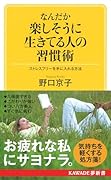 なんだか楽しそうに生きてる人の習慣術 ストレスフリーを手に入れる方法