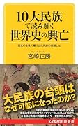 10大民族で読み解く 世界史の興亡 歴史の主役に躍り出た民族の素顔とは