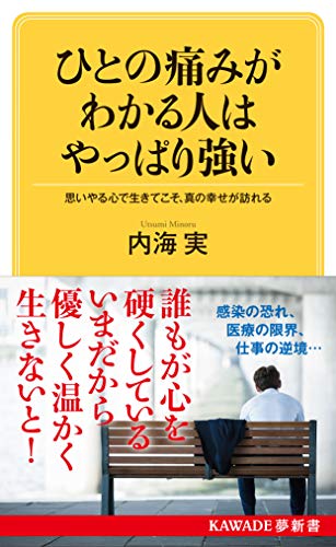 ひとの痛みがわかる人はやっぱり強い 思いやる心で生きてこそ、真の幸せが訪れる