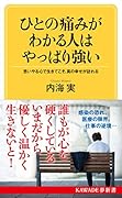 ひとの痛みがわかる人はやっぱり強い 思いやる心で生きてこそ、真の幸せが訪れる
