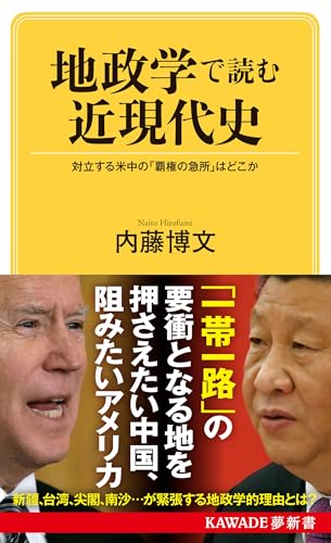 地政学で読む近現代史 対立する米中の「覇権の急所」はどこか