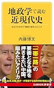地政学で読む近現代史 対立する米中の「覇権の急所」はどこか