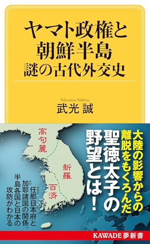 ヤマト政権と朝鮮半島 謎の古代外交史