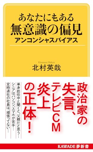 あなたにもある無意識の偏見 アンコンシャスバイアス