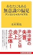 あなたにもある無意識の偏見 アンコンシャスバイアス