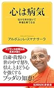 心は病気 悩みを突き抜けて幸福を育てる法