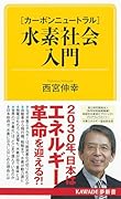 水素社会入門【カーボンニュートラル】