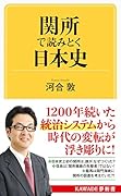 関所で読みとく日本史