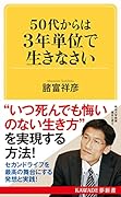 50代からは3年単位で生きなさい