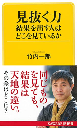 見抜く力 結果を出す人はどこを見ているか