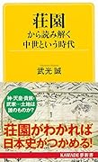 荘園から読み解く 中世という時代