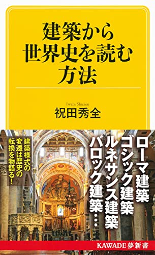 建築から世界史を読む方法
