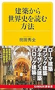 建築から世界史を読む方法
