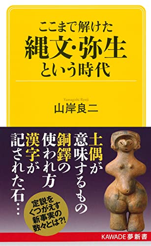 ここまで解けた 縄文・弥生という時代
