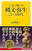 ここまで解けた 縄文・弥生という時代