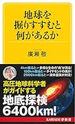 地球を掘りすすむと何があるか