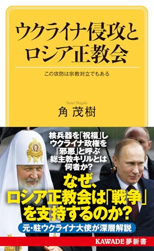 ウクライナ侵攻とロシア正教会 この攻防は宗教対立でもある