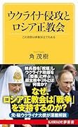 ウクライナ侵攻とロシア正教会 この攻防は宗教対立でもある