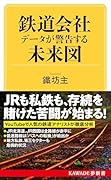 鉄道会社 データが警告する未来図