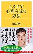 しぐさで心理を読む方法