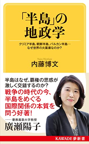 「半島」の地政学 クリミア半島、朝鮮半島、バルカン半島…なぜ世界の火薬庫なのか？