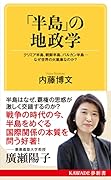 「半島」の地政学 クリミア半島、朝鮮半島、バルカン半島…なぜ世界の火薬庫なのか?