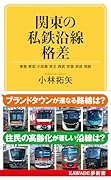 関東の私鉄沿線格差 東急　東武　小田急　京王　西武　京急　京成　相鉄