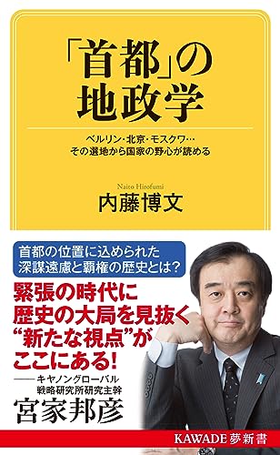 「首都」の地政学 ベルリン・北京・モスクワ…その選地から国家の野心が読める