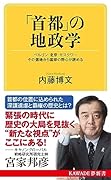 「首都」の地政学 ベルリン・北京・モスクワ…その選地から国家の野心が読める