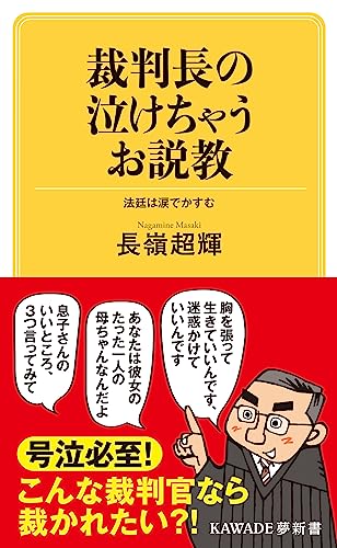 裁判長の泣けちゃうお説教 法廷は涙でかすむ