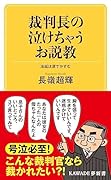 裁判長の泣けちゃうお説教 法廷は涙でかすむ