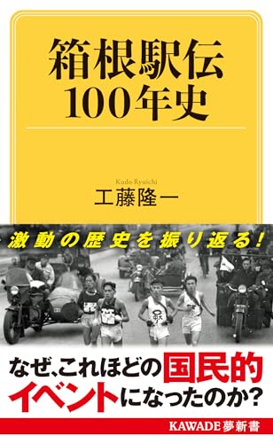 箱根駅伝100年史