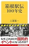 箱根駅伝100年史