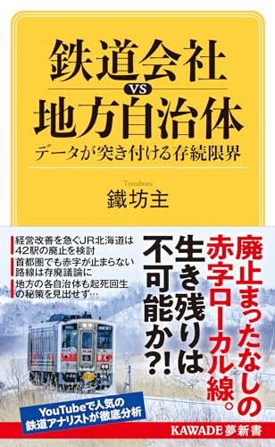 鉄道会社vs地方自治体 データが突き付ける存続限界
