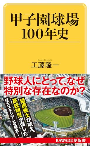 甲子園球場100年史