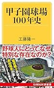 甲子園球場100年史