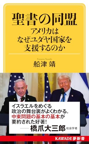 聖書の同盟 アメリカはなぜユダヤ国家を支援するのか