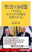 聖書の同盟 アメリカはなぜユダヤ国家を支援するのか