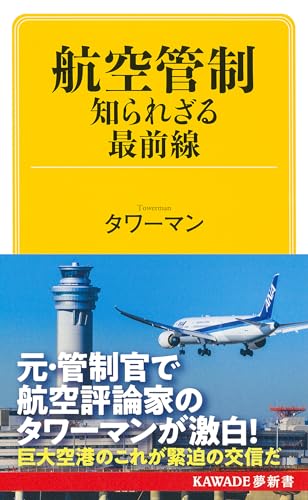 航空管制 知られざる最前線