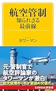 航空管制 知られざる最前線