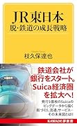 JR東日本 脱・鉄道の成長戦略