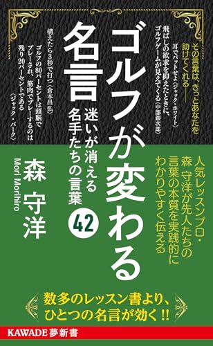 ゴルフが変わる名言 迷いが消える名手たちの言葉42