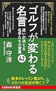 ゴルフが変わる名言 迷いが消える名手たちの言葉42