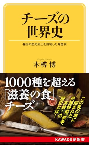 チーズの世界史 各国の歴史風土を凝縮した発酵食