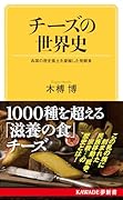 チーズの世界史 各国の歴史風土を凝縮した発酵食