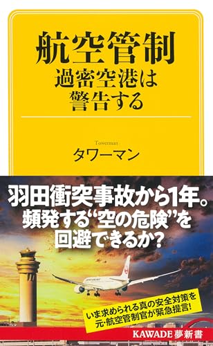 航空管制 過密空港は警告する