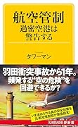 航空管制 過密空港は警告する