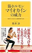 筋ホルモン マイオカインの威力 筋肉から分泌される健康物質の正体