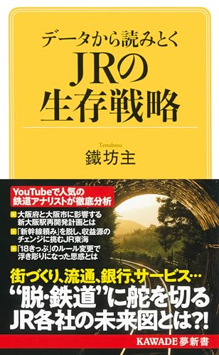 データから読みとく JRの生存戦略